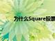 为什么Square股票在2021年上半年上涨了12%