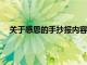 关于感恩的手抄报内容 50字（关于感恩的手抄报内容）