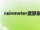 rainmeter皮肤制作（rainmeter皮肤包）