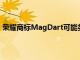 荣耀商标MagDart可能类似于苹果MagSafe无线充电技术