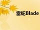 雷蛇Blade 17笔记本电脑评测