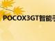 POCOX3GT智能手机发布日期定于7月28日