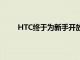 HTC终于为新手开放了VivePro2耳机套件的预订