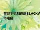 智能手机制造商BLACKVIEW推出售价389美元的金属机身笔记本电脑