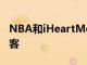 NBA和iHeartMedia将为篮球迷制作20个播客