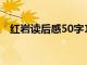 红岩读后感50字10篇（红岩读后感50字）