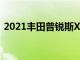 2021丰田普锐斯XLEAWDe混合动力车评测