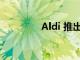 Aldi 推出廉价圣诞三明治