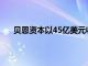 贝恩资本以45亿美元收购金融软件供应商Envestnet