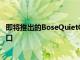 即将推出的BoseQuietComfort耳机终于放弃了微型USB端口