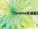 Chrome安卓版添加了新的替代谷歌搜索栏