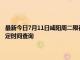 最新今日7月11日咸阳周二限行尾号、限行时间几点到几点限行限号最新规定时间查询