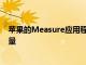 苹果的Measure应用程序可能会通过AR获得即时自动的测量