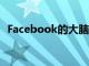 Facebook的大脑阅读技术有效但仍在放弃