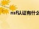 nsf认证有什么用（nsf认证是什么）