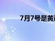 7月7号是黄道吉日吗（7月7号）