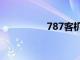 787客机座位图（787）