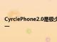 CyrclePhone2.0是极少数具有不同寻常形状的智能手机之一