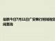 最新今日7月11日广安限行时间规定、外地车限行吗、今天限行尾号限行限号最新规定时间查询