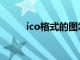 ico格式的图怎么制作（ico格式）