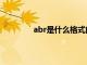 abr是什么格式的文件（abr是什么格式）