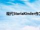 现代StariaKinder作为世界上最好看的校车首次亮相