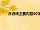 水浒传主要内容50字以上（水浒传主要内容50字）