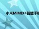 小米MiMIX4智能手机的3C认证确认支持120W快充