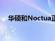 华硕和Noctua正式宣布了一款新的显卡