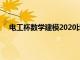 电工杯数学建模2020比赛时间（电工杯数学建模官网）