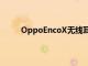 OppoEncoX无线耳塞获得蓝色售价为9990卢比