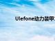 Ulefone动力装甲13智能手机预售299.99美元