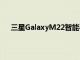 三星GalaxyM22智能手机规格和渲染图在发布前泄露