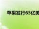 苹果发行65亿美元债券以资助回购收购