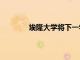 埃隆大学将下一学年的学杂费提高9%以上