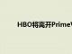 HBO将离开PrimeVideo但不会离开亚马逊设备