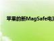 苹果的新MagSafe电池组似乎支持从iPhone反向充电