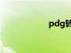 pdg转PDF（pdg）