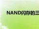 NAND闪存的三种类型有（nand闪存）