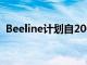 Beeline计划自2005年以来首次更新其品牌