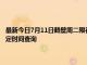 最新今日7月11日鹤壁周二限行尾号、限行时间几点到几点限行限号最新规定时间查询