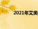 2021年艾美奖将于9月19日播出