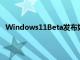 Windows11Beta发布如何下载和更新以及为什么要等待