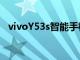 vivoY53s智能手机价格在正式发布前泄露