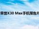 荣誉X30 Max手机预告片揭示了其带有水滴凹口的正面设计