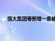 恒大集团等新增一条被执行人信息，执行标的4亿余元