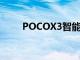 POCOX3智能手机发布安卓11更新