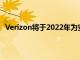 Verizon将于2022年为安卓用户提供基于RCS的谷歌消息