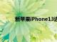 新苹果iPhone13边缘化最具标志性的设计细节