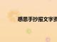 感恩手抄报文字资料（感恩手抄报内容资料）